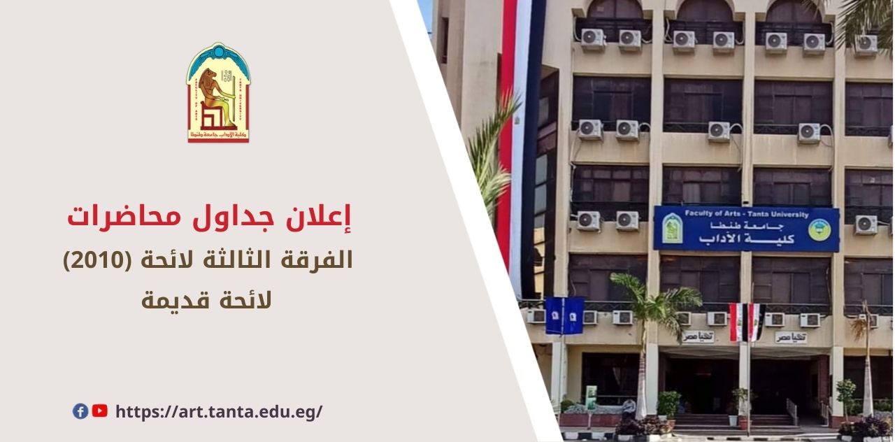 إعلان جدول محاضرات الفرقة الثالثة – لائحة 2010 (قديمة) – آداب طنطا